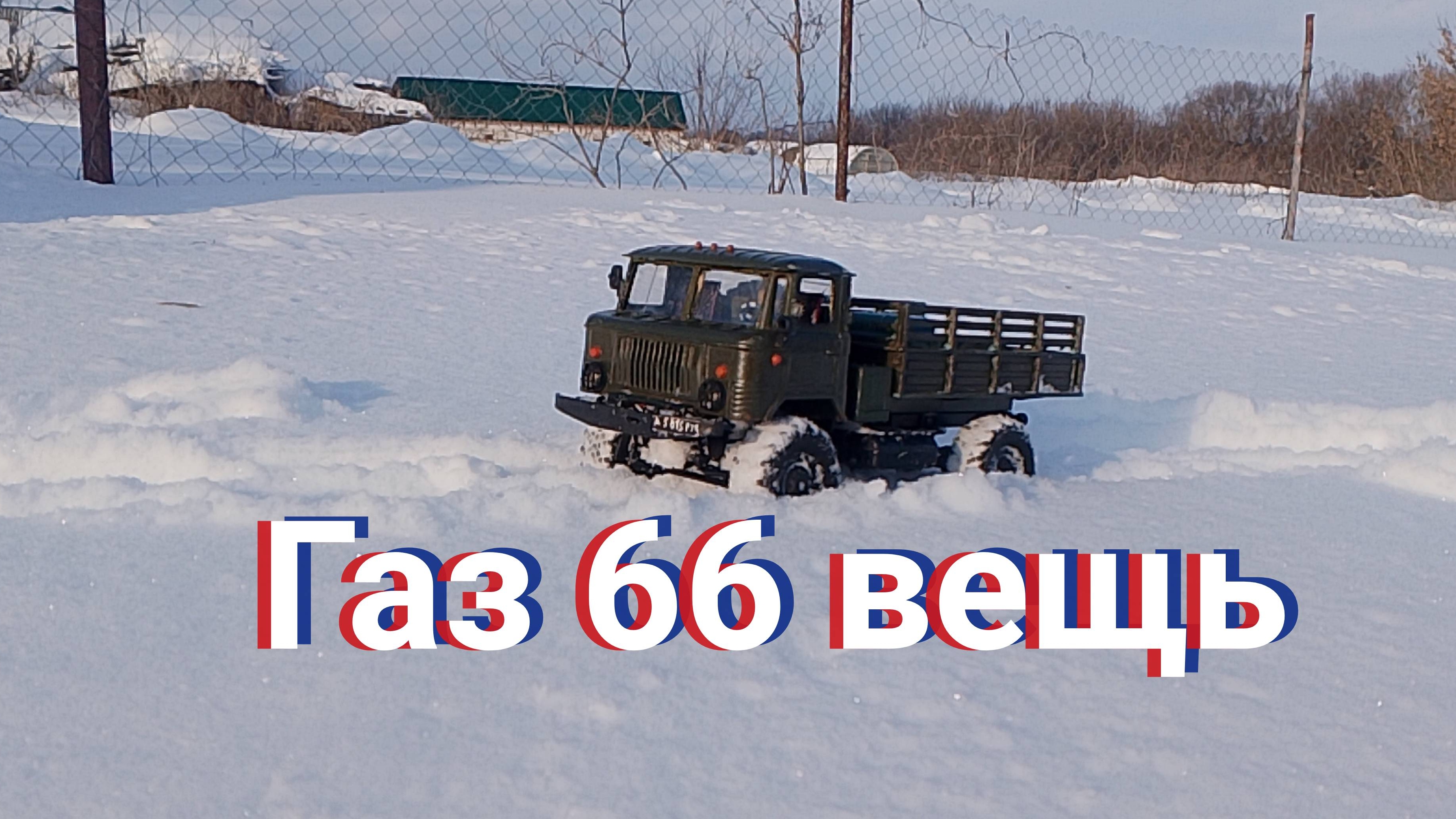 Багги старалась но шишига лучше! Сравнение багги на радиоуправлении против газ 66. смотреть онлайн