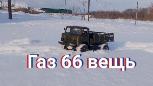 Багги старалась но шишига лучше! Сравнение багги на радиоуправлении против газ 66.