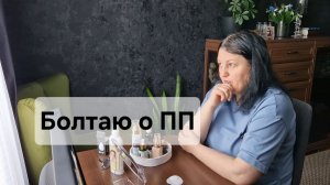 О ПП болтаю😊