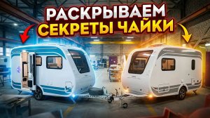 Новинка от Авторио КАРАВАН Чайка в новой планировке! Экскурсия по производству ДОМОВ НА КОЛЕСАХ