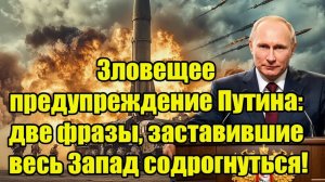 Зловещее предупреждение Путина две фразы, заставившие весь Запад содрогнуться!