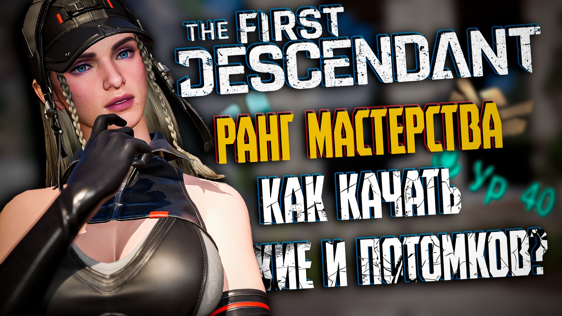 🐼 КАК ПРОКАЧАТЬ ОРУЖИЕ, ПОТОМКА, РАНГ МАСТЕРСТВА - THE FIRST DESCENDANT | ГАЙД ДЛЯ НОВИЧКОВ | #tfd