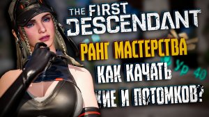 🐼 КАК ПРОКАЧАТЬ ОРУЖИЕ, ПОТОМКА, РАНГ МАСТЕРСТВА - THE FIRST DESCENDANT | ГАЙД ДЛЯ НОВИЧКОВ | #tfd
