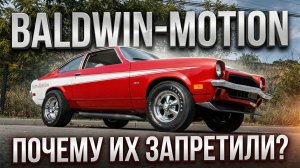 Суперкары BALDWIN-MOTION – Почему их Запретили?