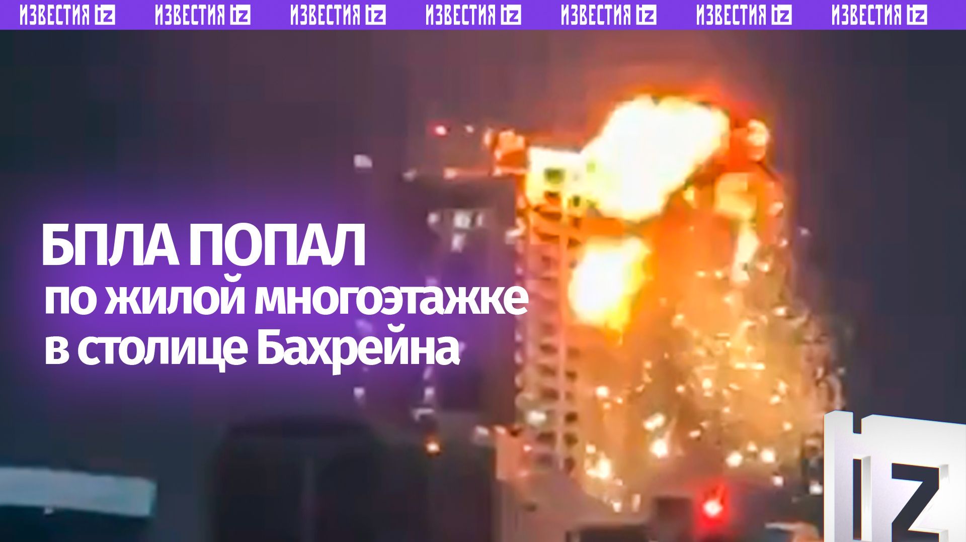 Иранский дрон залетел в высотку в столице Бахрейна смотреть онлайн