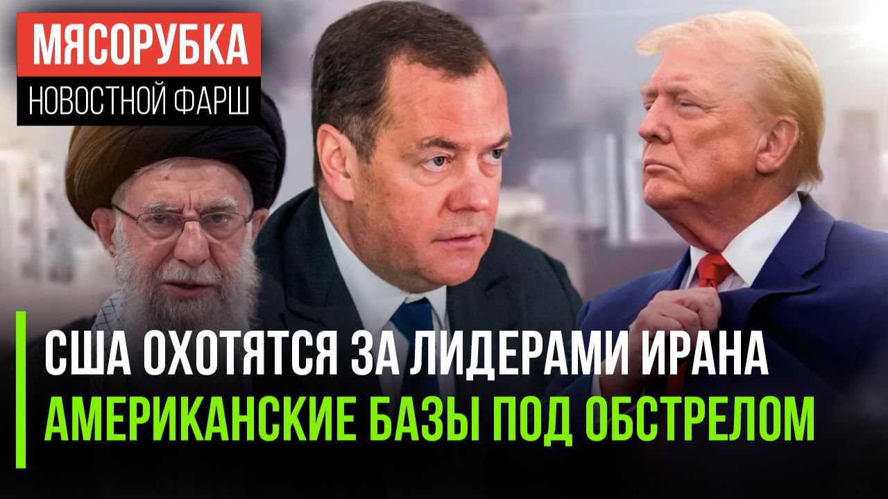 Трамп мечтает «убрать» руководство Ирана || Базы США заполыхали || Россия жёстко ответила Штатам смотреть онлайн
