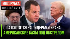 Трамп мечтает «убрать» руководство Ирана || Базы США заполыхали || Россия жёстко ответила Штатам