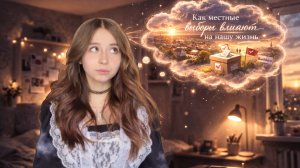 Как местный выборы влияет на нашу жизнь?