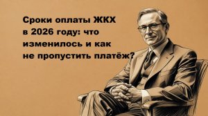 Сроки оплаты ЖКХ в 2026 году