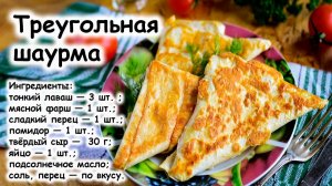 Треугольная шаурма