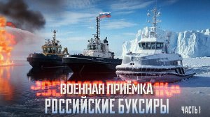 Военная приёмка. «Российские буксиры. Часть 1».