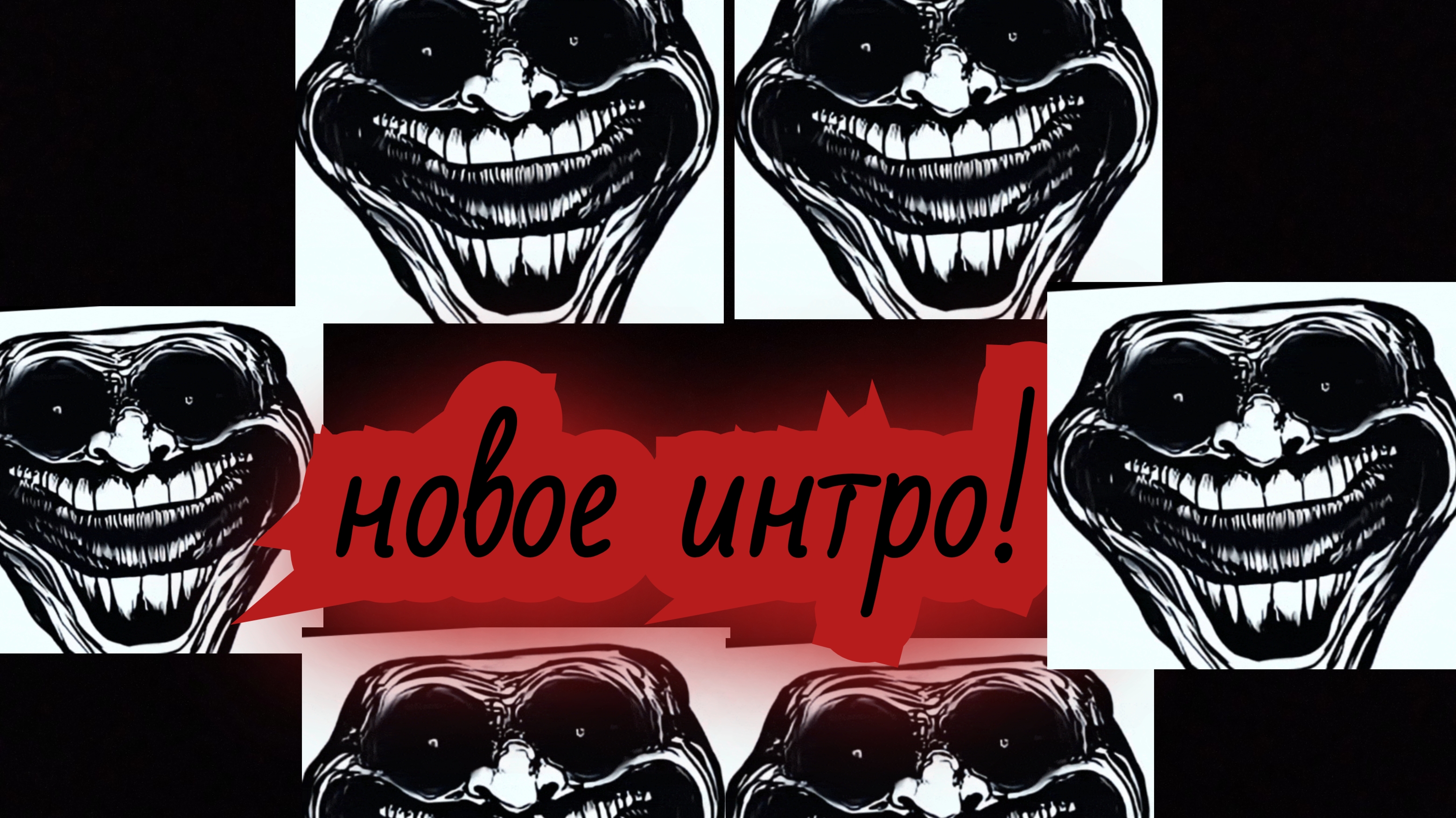 новое интро! смотреть онлайн