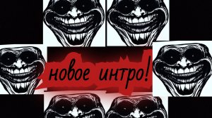 новое интро!
