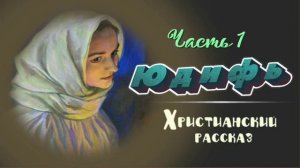 📗 "Юдифь" Часть 1 ~ РАССКАЗ Христианский ~ 🟢 ПРОДОЛЖЕНИЕ СЛЕДУЕТ