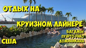 США. Отдых на круизном лайнере.