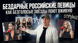 БЕЗДАРНЫЕ РОССИЙСКИЕ ПЕВИЦЫ. КАК БЕЗГОЛОСЫЕ ЗВЁЗДЫ ПОЮТ ВЖИВУЮ, БЕЗ ФОНОГРАММЫ. А вы согласны?