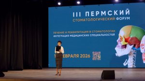 3-й Пермский стоматологический форум 13-02-2026