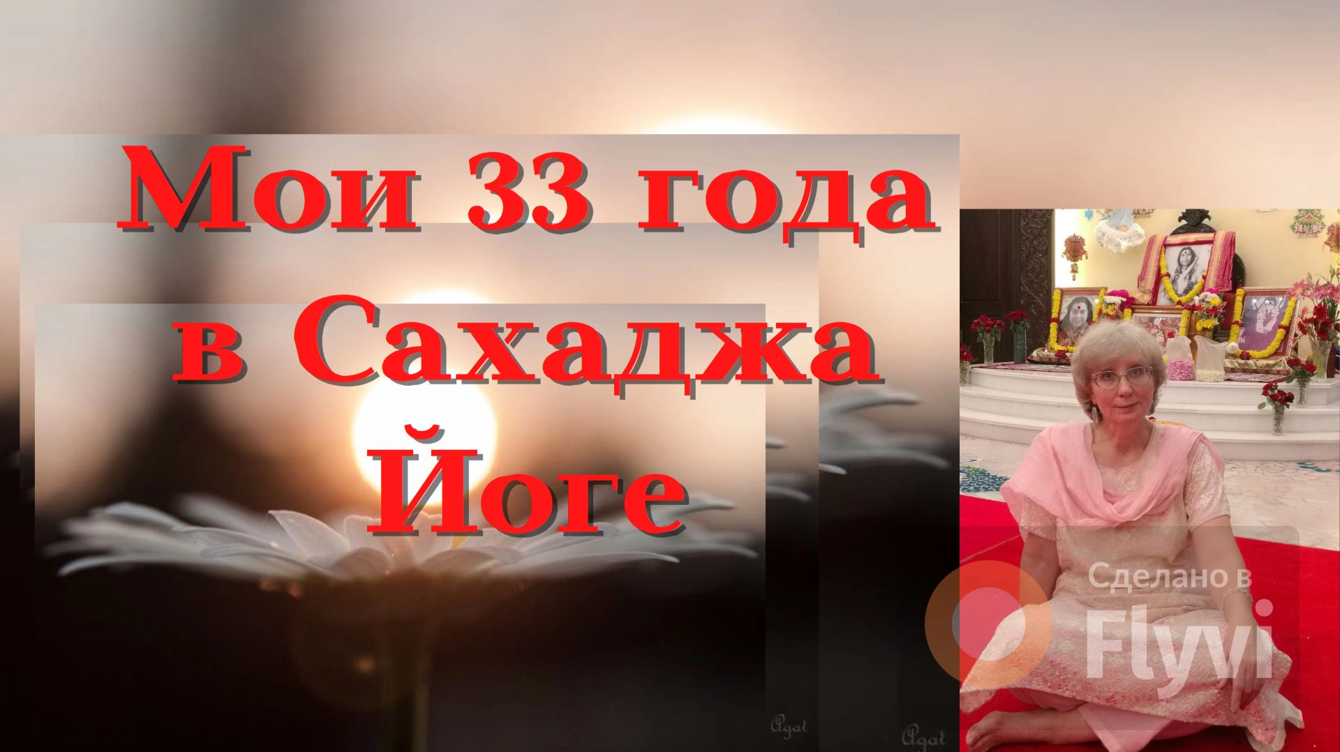 Зачем мне это надо,как я занимаюсь в домашних условиях. Наука - о результатах занятий Сахаджа Йогой.