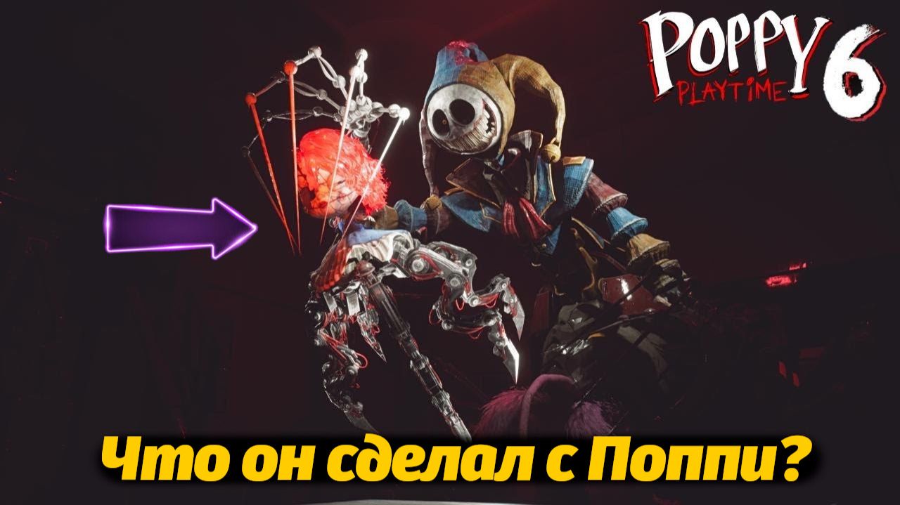 Бедная Поппи! Новейший трейлер 6 главы Poppy Playtime! фан от Buggy Huggy (русский перевод) смотреть онлайн