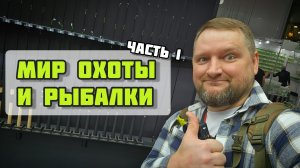 Выставка МИР ОХОТЫ И РЫБАЛКИ 2026 | Мой взгляд | Часть 1  #мормышинг #голавль #наноджиг #херабуна