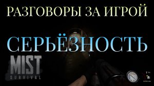 РАЗГОВОРЫ ЗА ИГРОЙ/СЕРЬЁЗНОСТЬ/MIST SURVIVAL