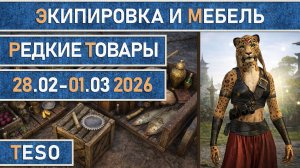 TESO: Редкая экипировка в Сиродиле и мебель в Хладной гавани и Краглорне с 28.02 по 01.03 2026г.
