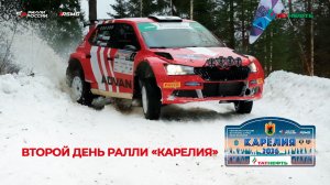 Яркие кадры второго дня ралли "Карелия 2026" - специально для вас!