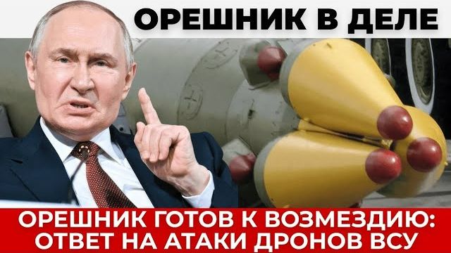 Россия готовит удар «Орешником» после атак украинских дронов смотреть онлайн