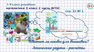 Стр. 21 № 1 математика 3 класс 2 часть ФГОС логические задачи - расчёты: хватит ли канвы, гдз