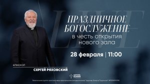 🔴Онлайн Богослужение | 28 февраля 2026