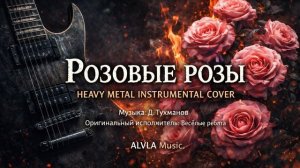 «Розовые розы» в стиле heavy metal
