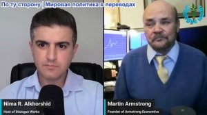 Нима Альхоршид - Мартин Армстронг: Как началась Третья мировая война, и почему это происходит сейчас