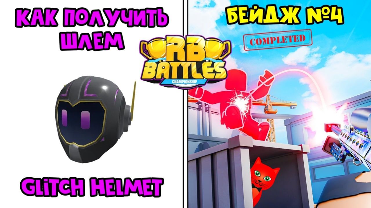 4-й БЕЙДЖ ДЛЯ БЕСПЛАТНОГО ГЛИЧ ШЛЕМА в Роблокс | BLOXFEST Roblox | Ивент RB BATTLES X Twitch Hub