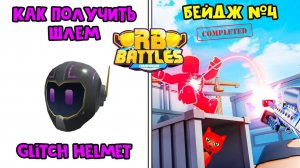 4-й БЕЙДЖ ДЛЯ БЕСПЛАТНОГО ГЛИЧ ШЛЕМА в Роблокс | BLOXFEST roblox | Ивент RB BATTLES x Twitch Hub