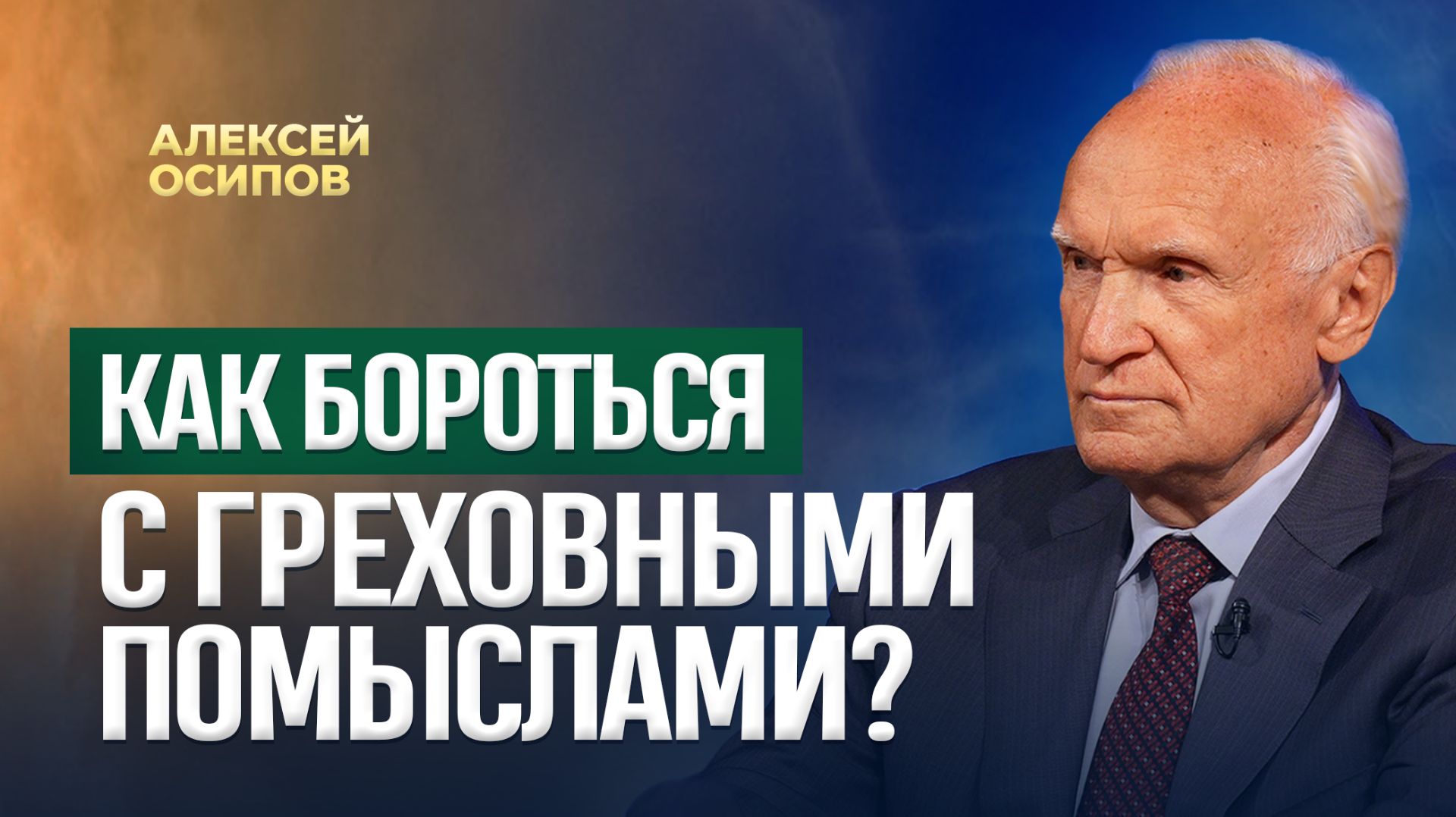 Как противостоять греховным помыслам? / А.И. Осипов смотреть онлайн