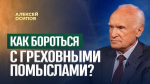 Как противостоять греховным помыслам? / А.И. Осипов