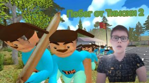 Играю в игру Побег от Тимохи 2