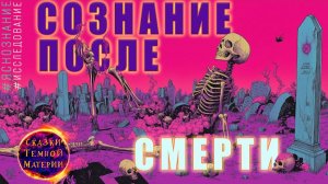 #19 СОЗНАНИЕ ПОСЛЕ СМЕРТИ #ЭФИР #СОЗНАНИЕ #МАТРИЦА #ДУША #ЛИЧНОСТЬ #ЯСНОЗНАНИЕ #РЕГРЕСС #ТЕЛЕПАТ