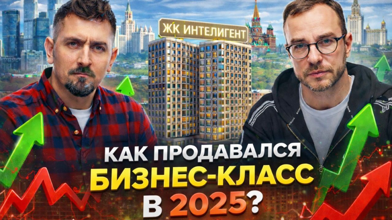 Как продавался бизнес-класс в Москве в 2025! Кейс ЖК «Интеллигент» смотреть онлайн