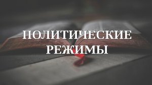 Политический режим