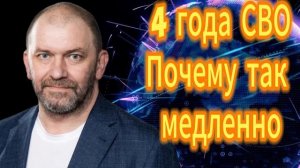 4 года СВО Почему так медленно