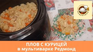 Плов с курицей в мультиварке