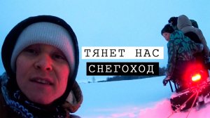 Катаемся за СНЕГОХОДОМ и с Горки на санках и прыгаем Сальто в сугробы!