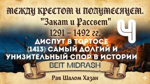 «ДИСПУТ В ТОРТОСЕ (1413): САМЫЙ ДОЛГИЙ И УНИЗИТЕЛЬНЫЙ СПОР В ИСТОРИИ» Урок 4