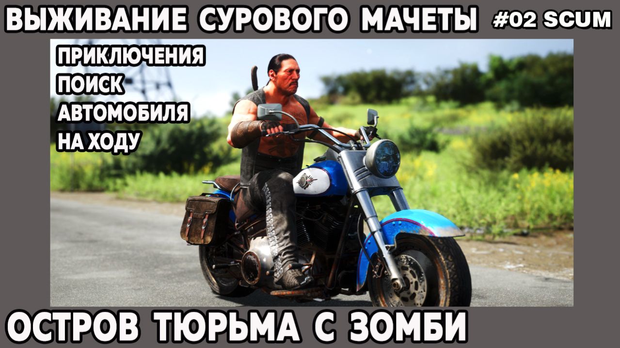 Выживание сурового Мачеты в игре Scum на острове тюрьме Поиск автомобиля на ходу 2 серия  #выживание
