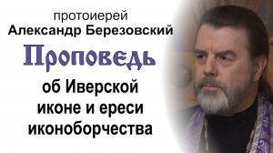 Проповедь об Иверской иконе и ереси иконоборчества (2026.02.27). Протоиерей Александр Березовский