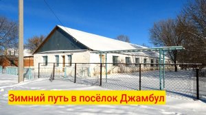 Зимний путь в посёлок Джамбул
