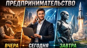 Предпринимательство вчера, сегодня, завтра.