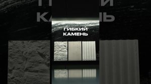 Гибкий камень.