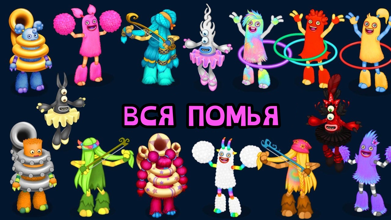 ПОМЬЯ - ВСЁ СЕМЕЙСТВО МОНСТРОВ (My Singing Monsters, Мои Поющие Монстры, Msm, Мсм) смотреть онлайн